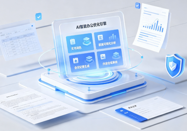集贤县AI重构现代办公体系 智能优化引擎助力企业轻量化高效运营