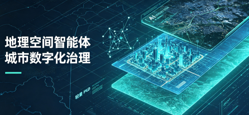 集贤县地理 AI 智能体 Geo 优化落地城市全域治理，多维空间驱动精细化管理