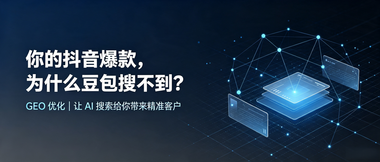 你的抖音爆款，为什么豆包搜不到？读懂 GEO，抢占集贤县 AI 搜索新流量