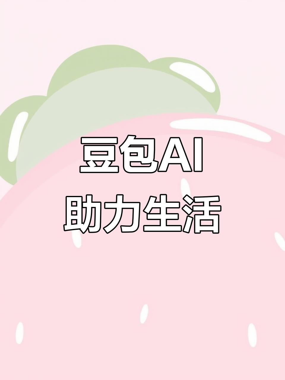 集贤县AI搜索应用普及 豆包搜索优化健全品牌内容传播渠道